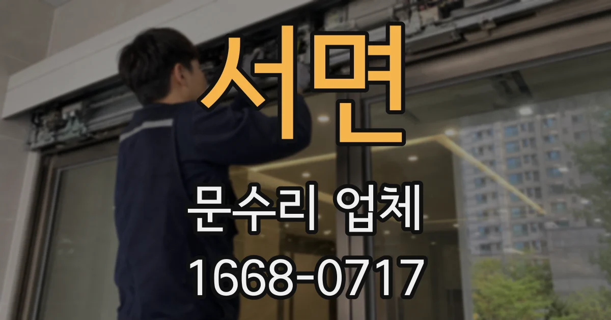 서면 문수리 업체