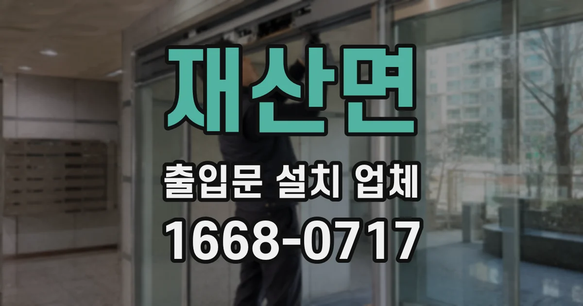 재산면 출입문 설치 업체