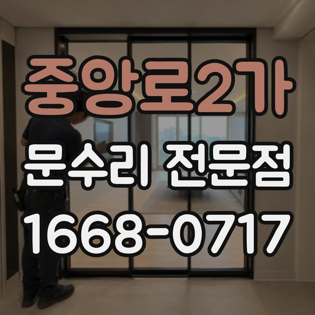 중앙로2가 문수리 전문점
