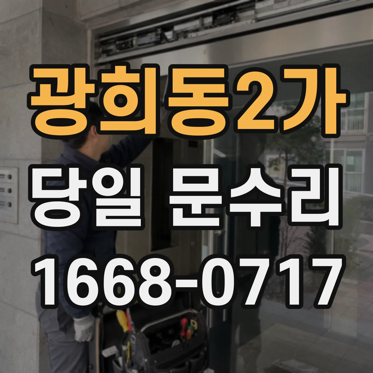 광희동2가 당일 문수리