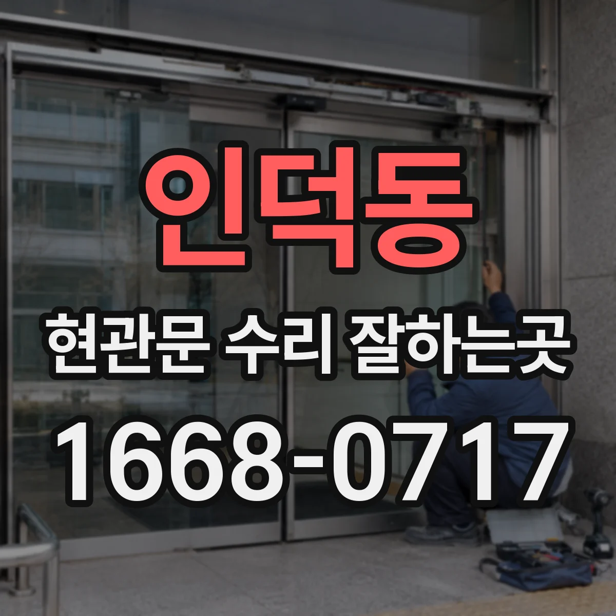 인덕동 현관문 수리 잘하는곳