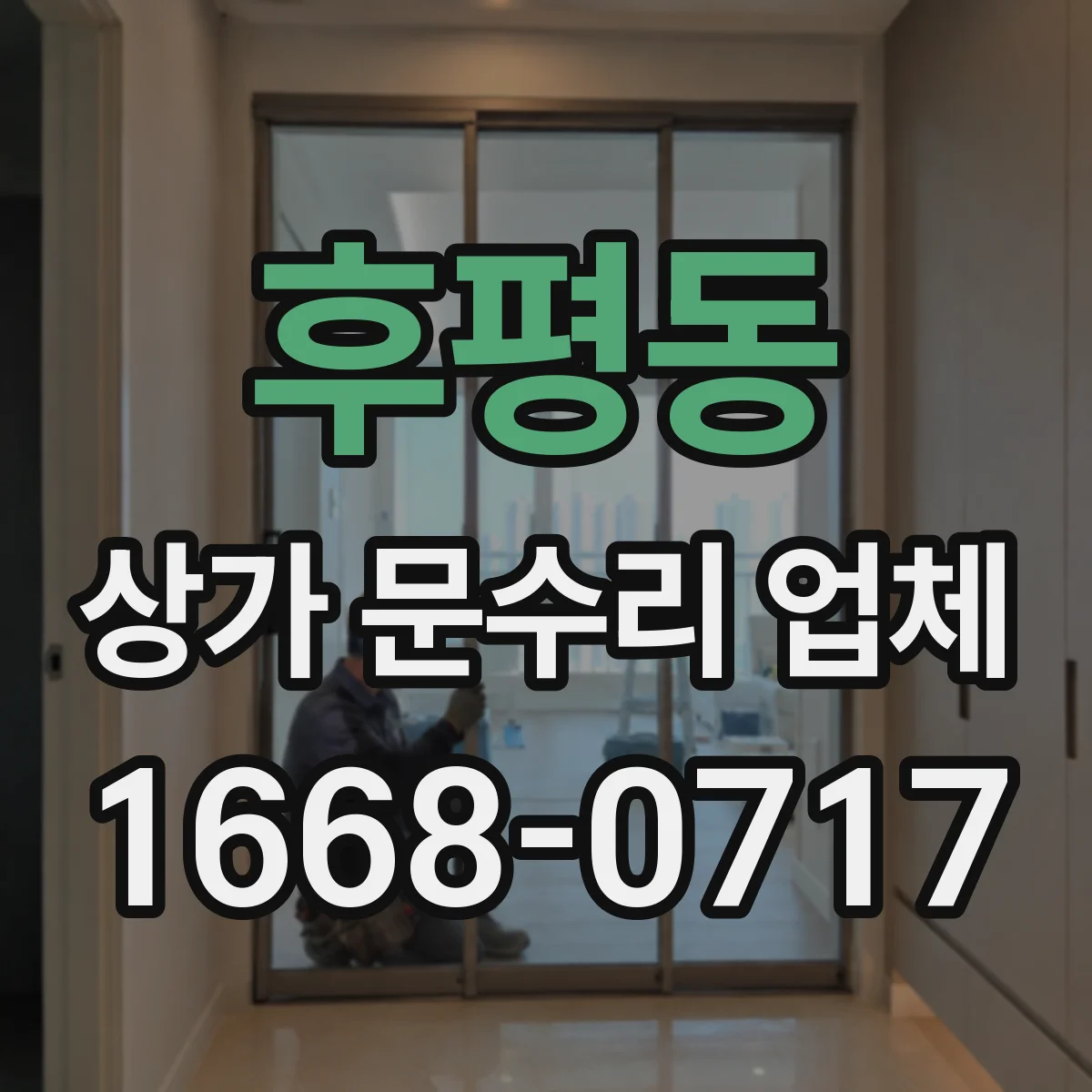 후평동 상가 문수리 업체