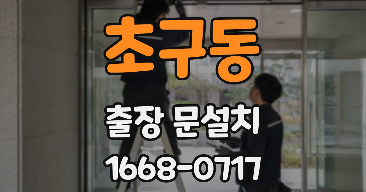 초구동 출장 문설치