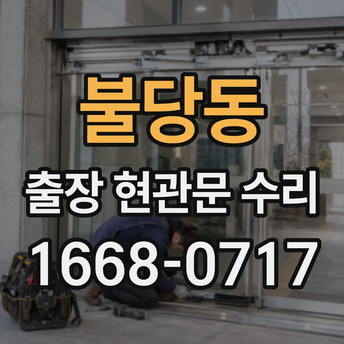 불당동 출장 현관문 수리
