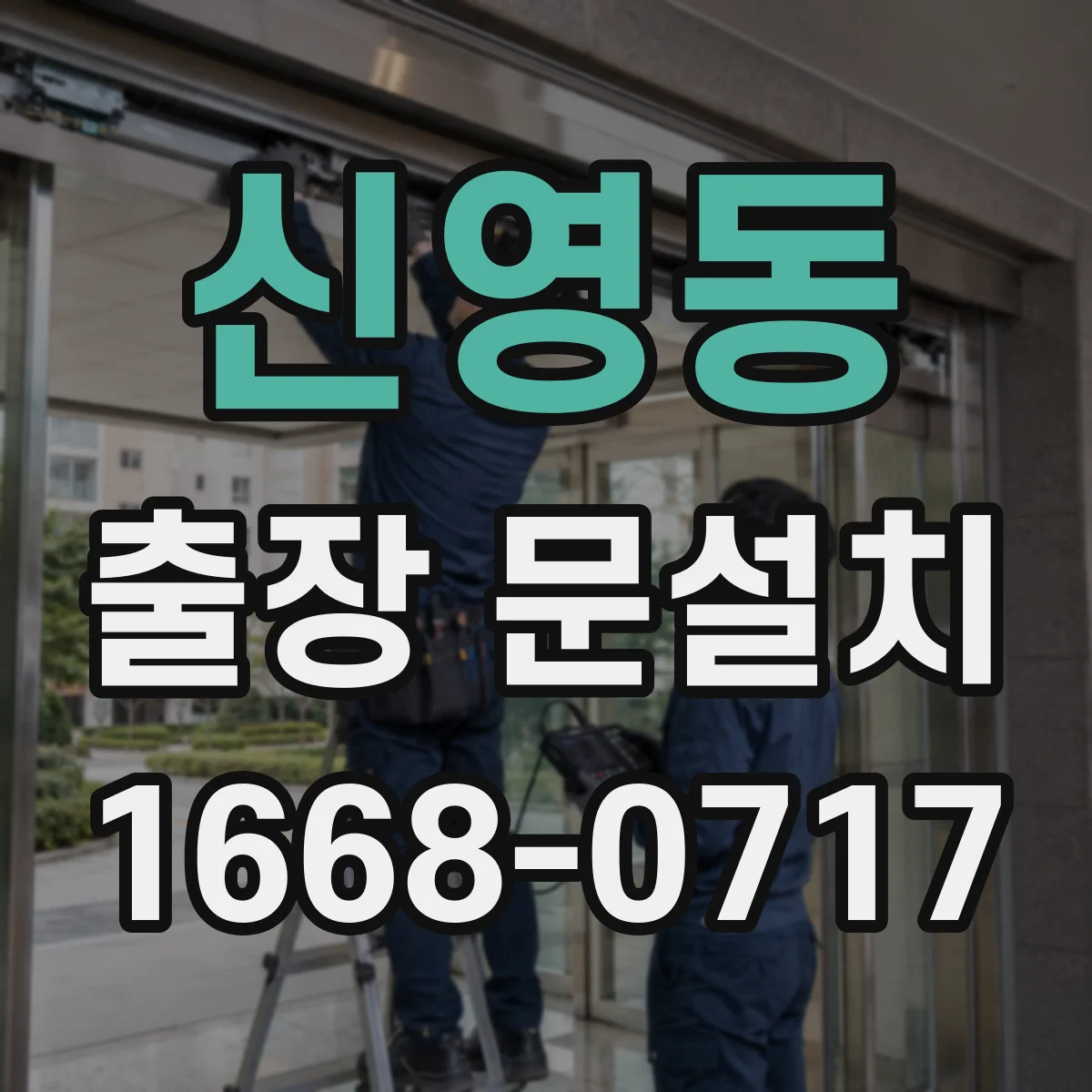 신영동 출장 문설치