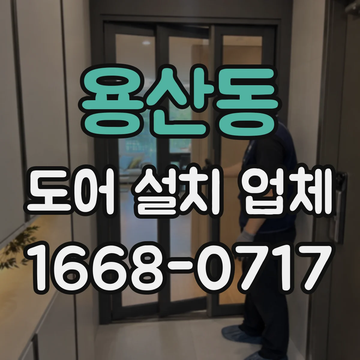 용산동 도어 설치 업체