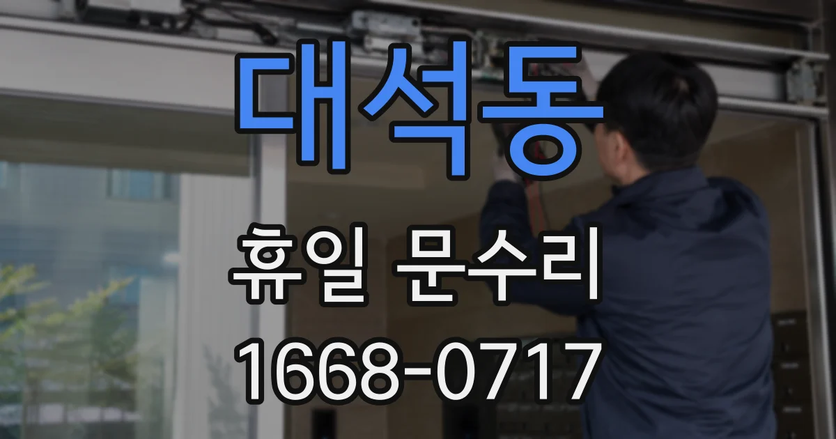 대석동 휴일 문수리
