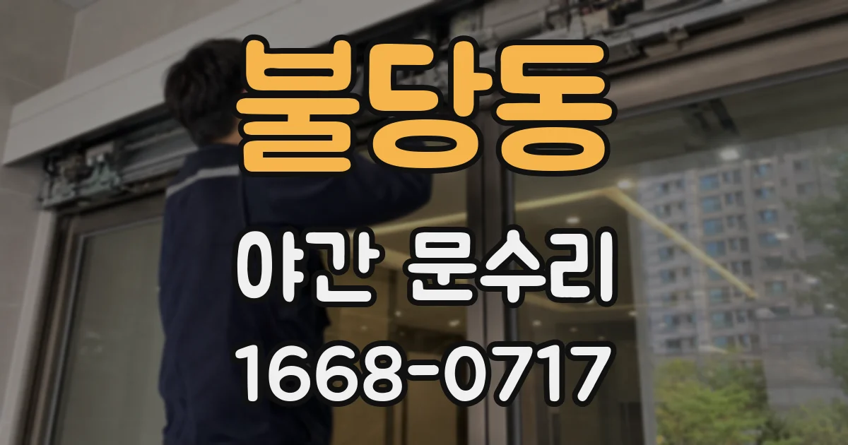 불당동 야간 문수리