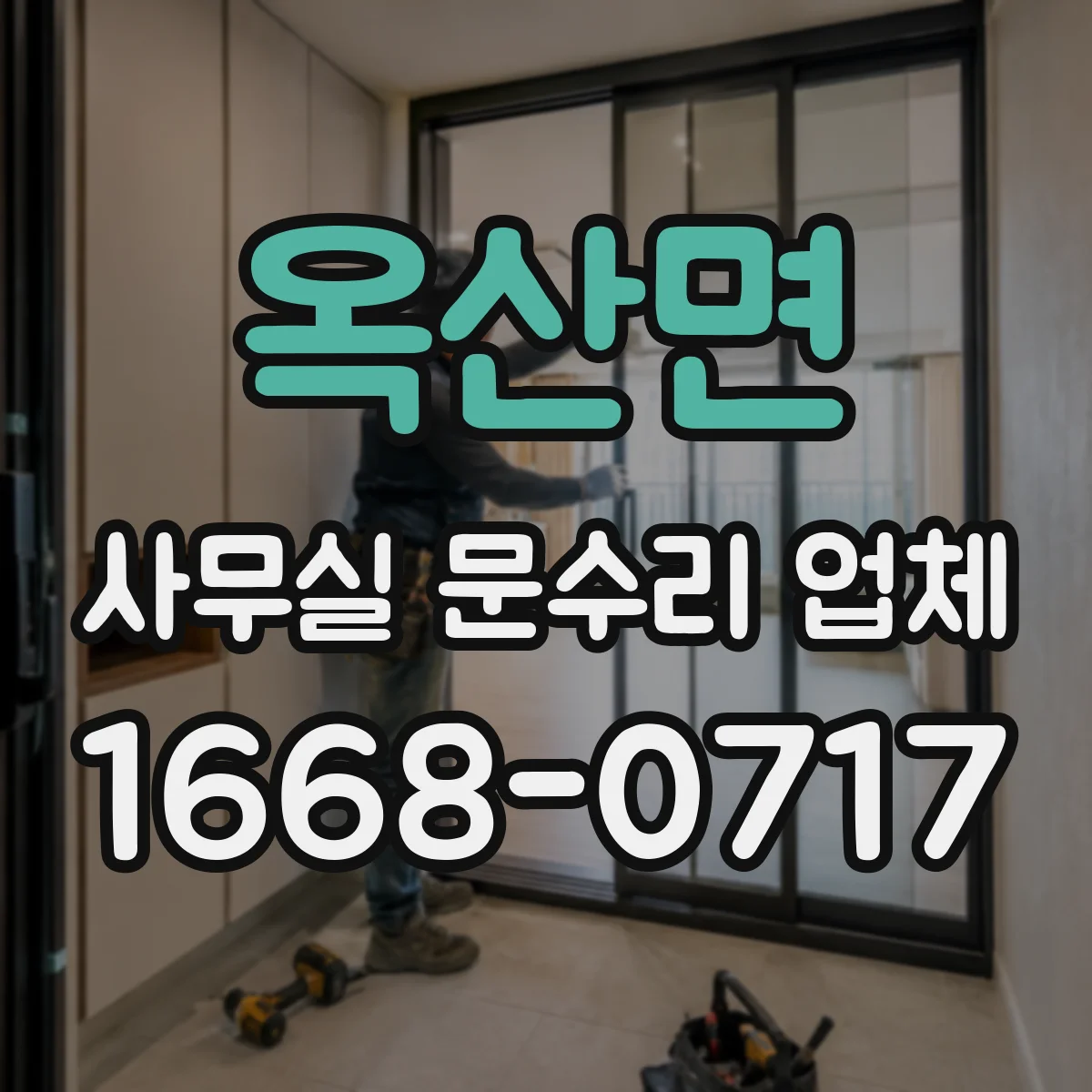 옥산면 사무실 문수리 업체