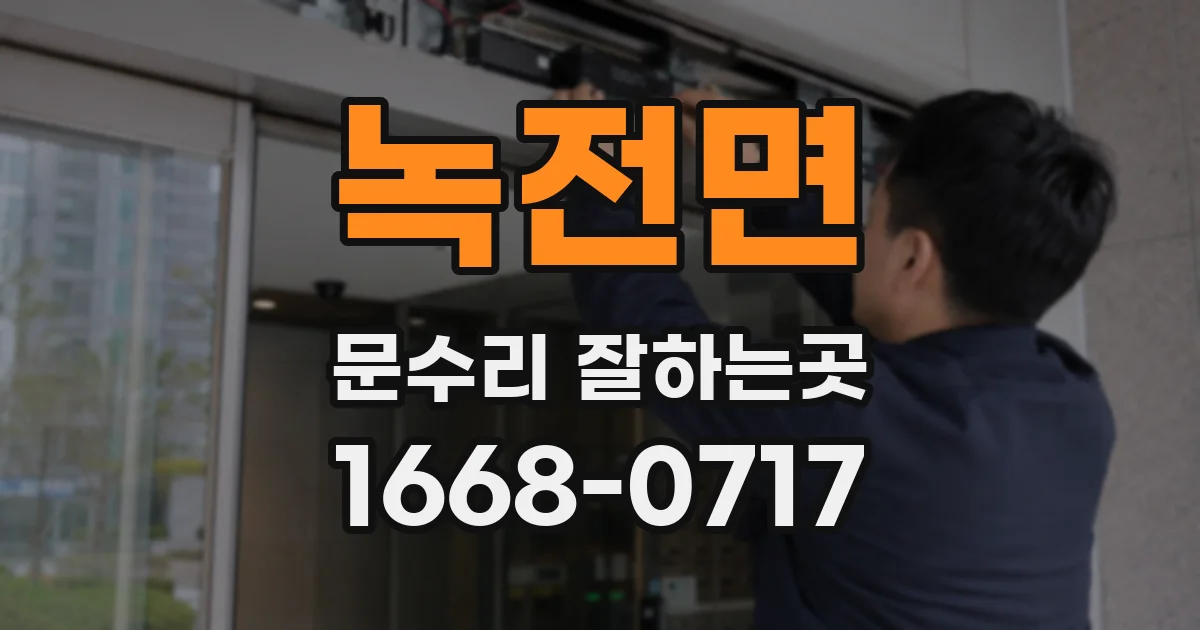 녹전면 문수리 잘하는곳
