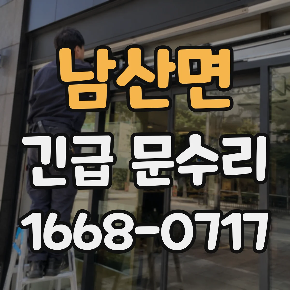 남산면 긴급 문수리