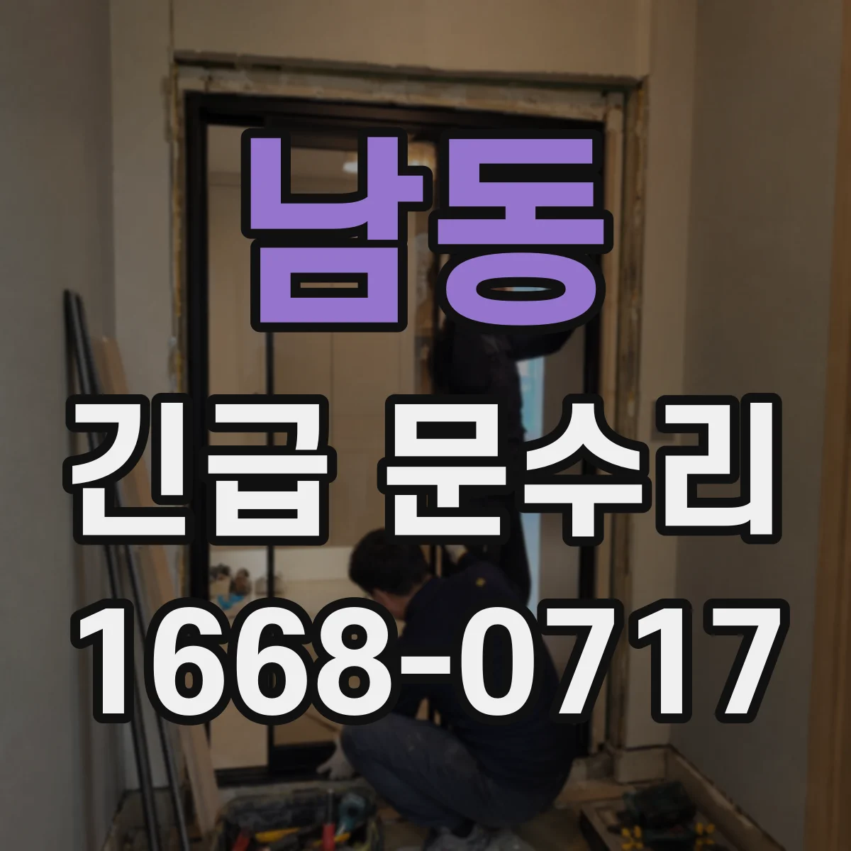 남동 긴급 문수리
