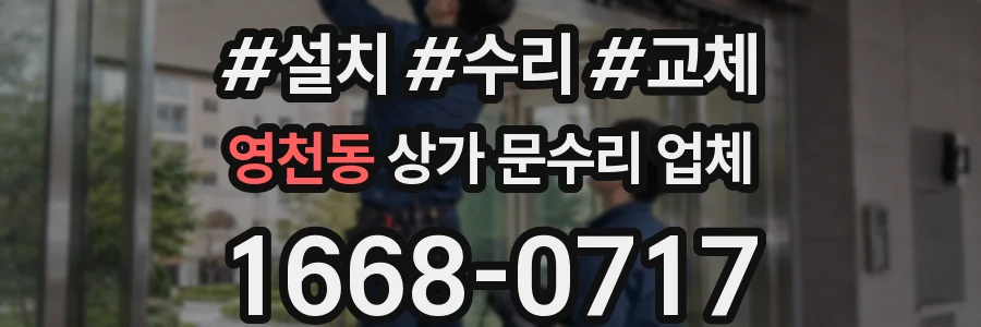영천동 상가 문수리 업체