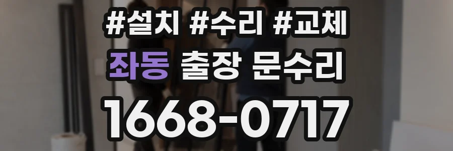 좌동 출장 문수리
