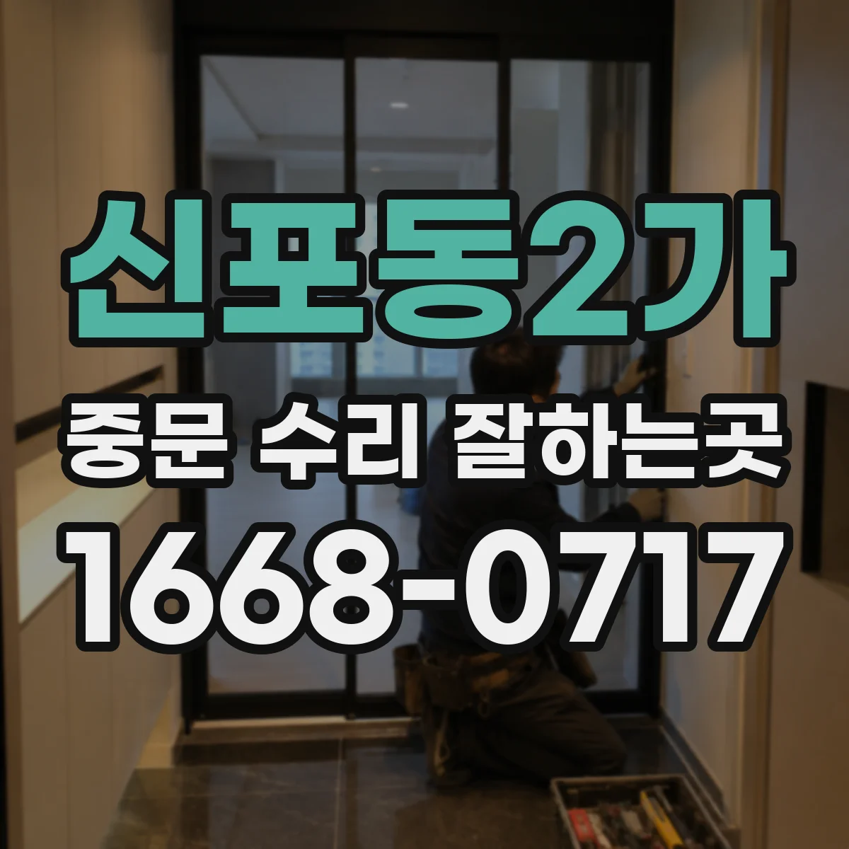 신포동2가 중문 수리 잘하는곳