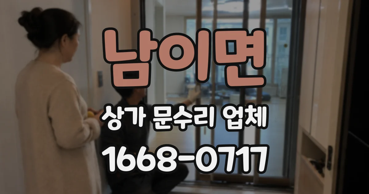 남이면 상가 문수리 업체