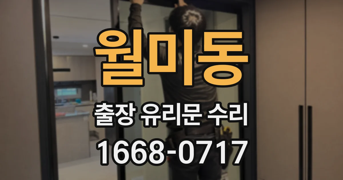 월미동 출장 유리문 수리