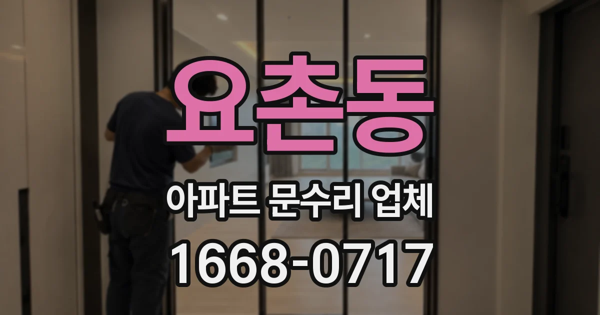 요촌동 아파트 문수리 업체