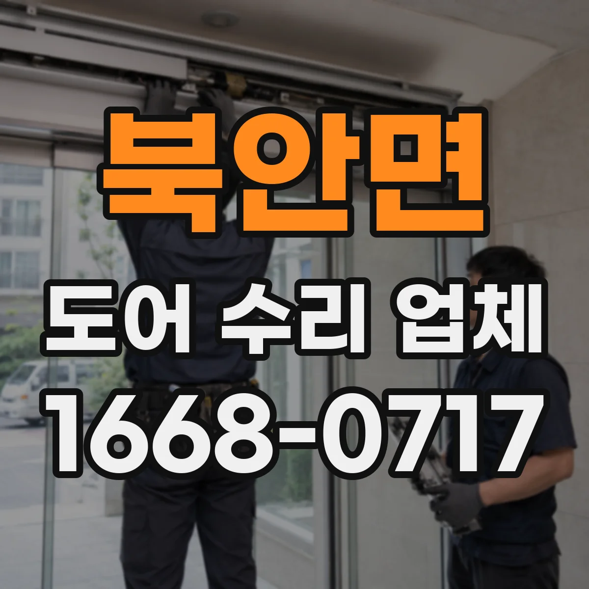 북안면 도어 수리 업체