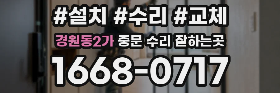 경원동2가 중문 수리 잘하는곳