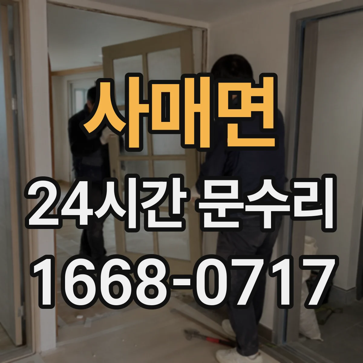 사매면 24시간 문수리