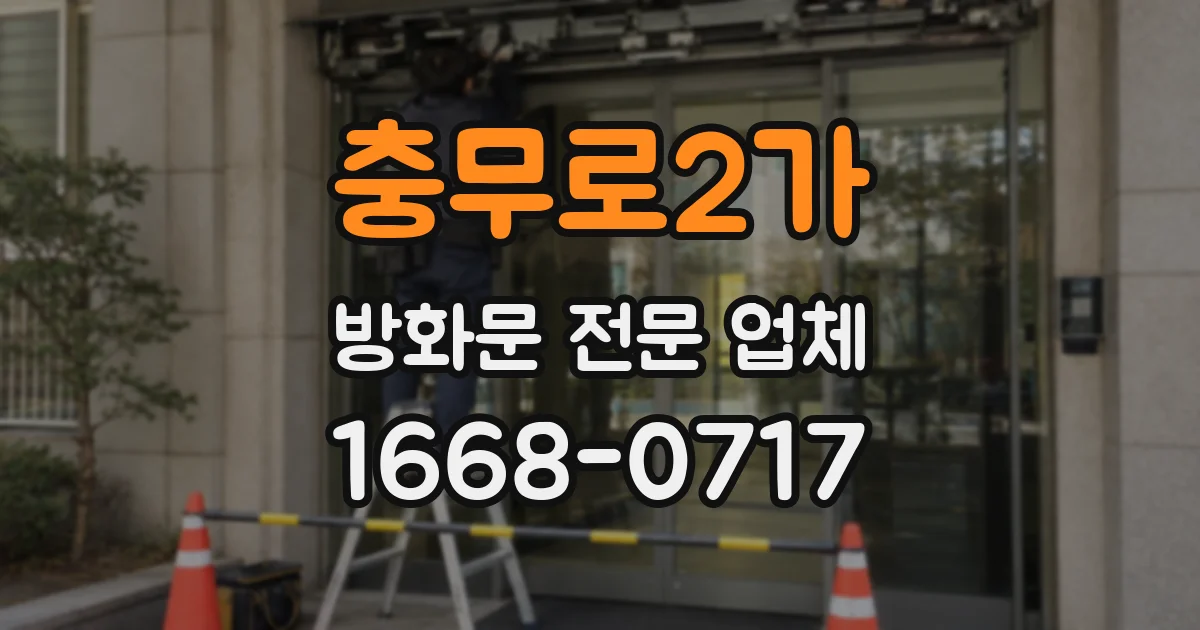 충무로2가 방화문 전문 업체