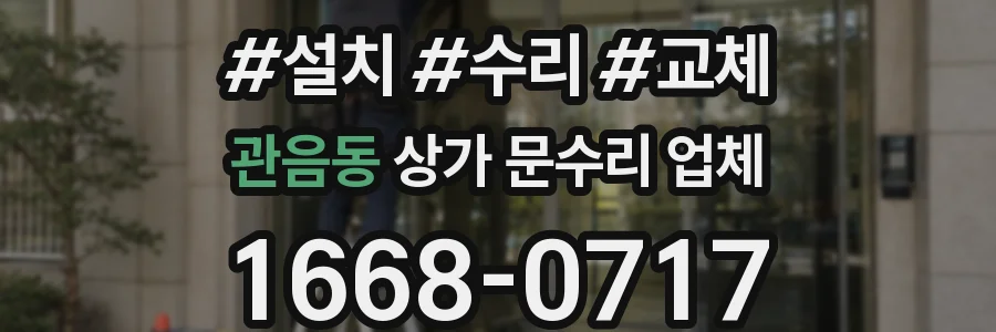 관음동 상가 문수리 업체