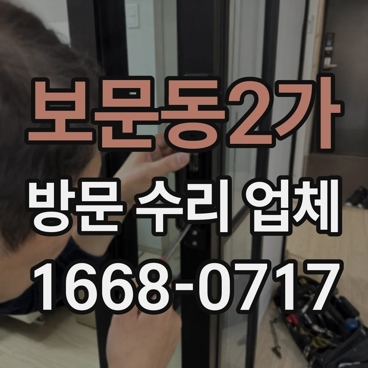 보문동2가 방문 수리 업체