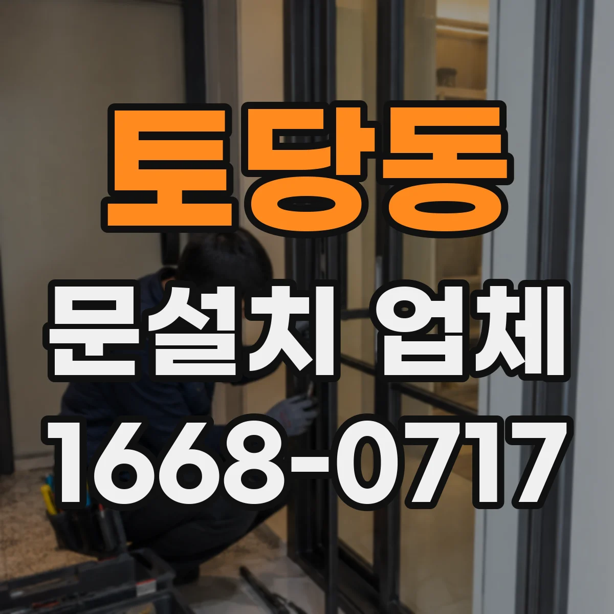 토당동 문설치 업체