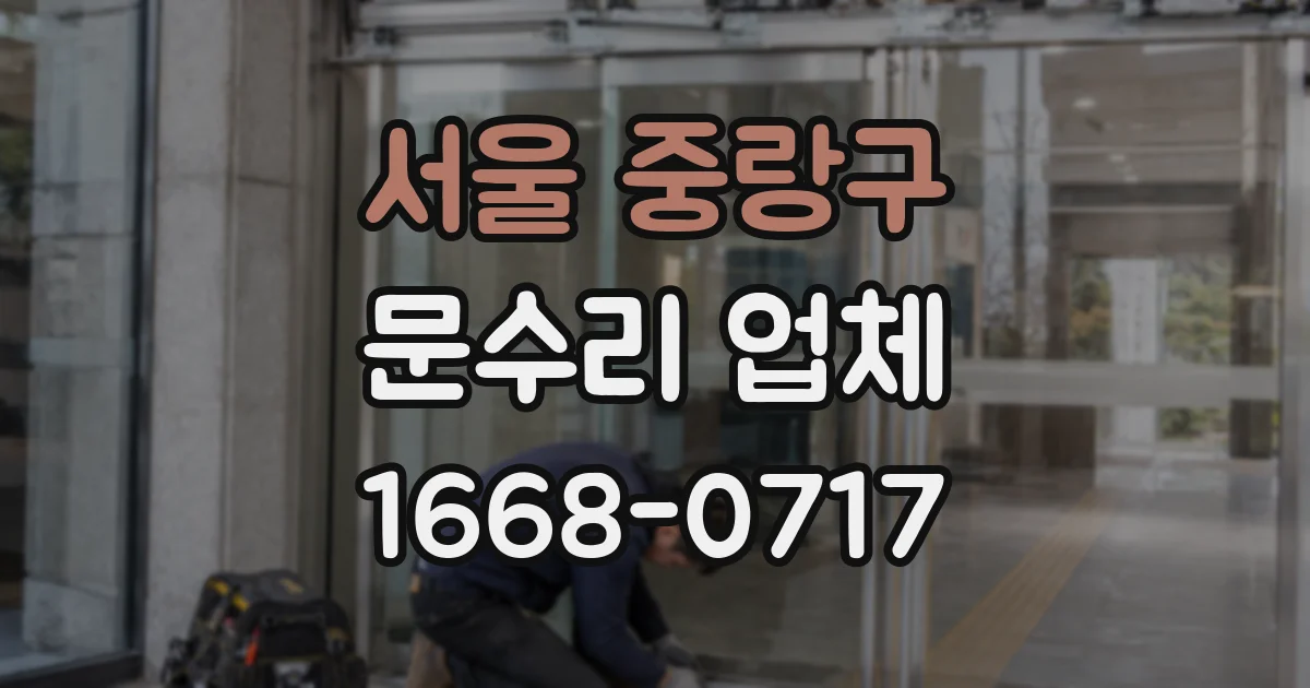 서울 중랑구 문수리 업체