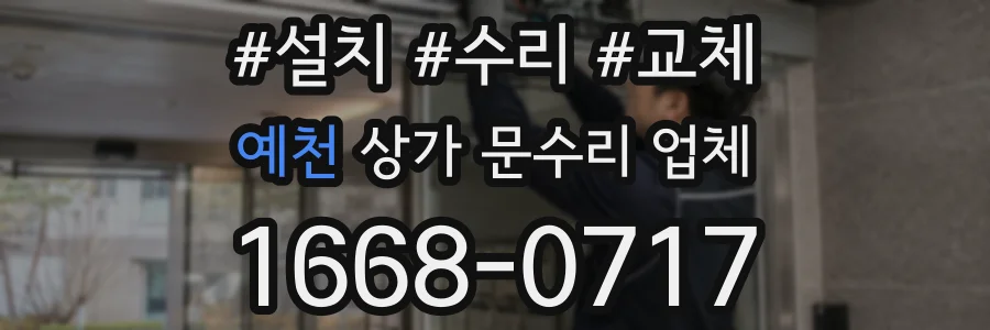 예천 상가 문수리 업체