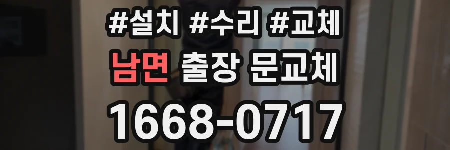 남면 출장 문교체