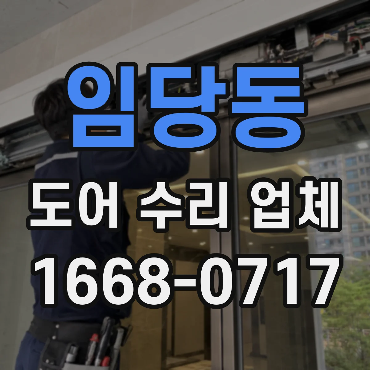 임당동 도어 수리 업체