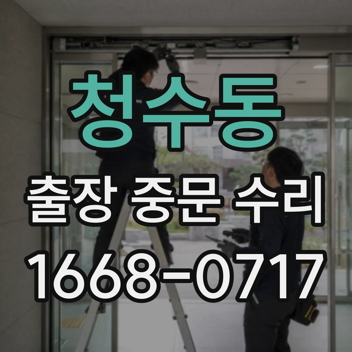 청수동 출장 중문 수리