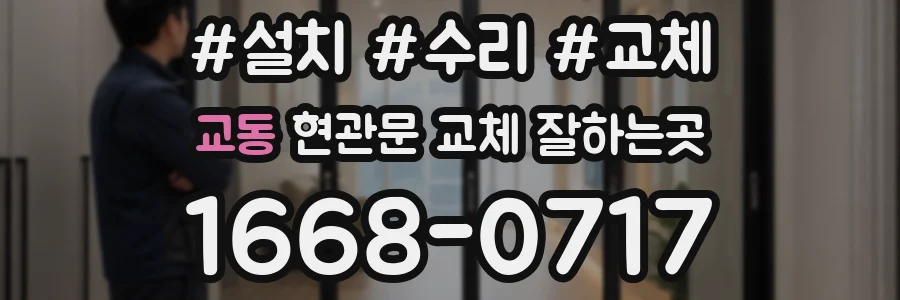 교동 현관문 교체 잘하는곳