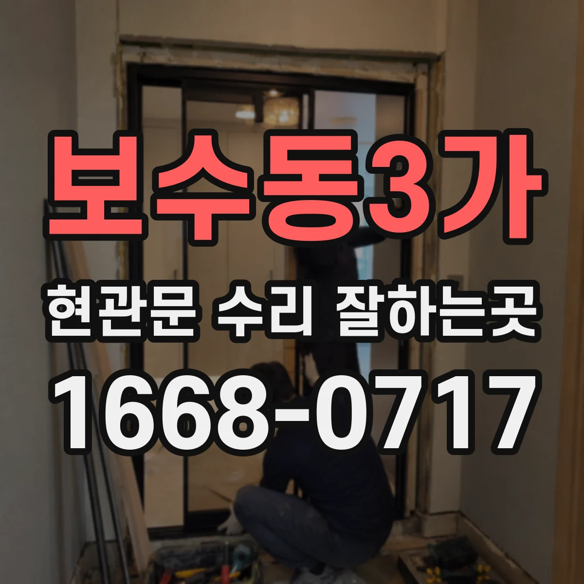 보수동3가 현관문 수리 잘하는곳