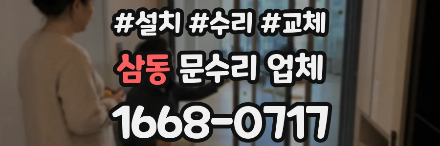 삼동 문수리 업체