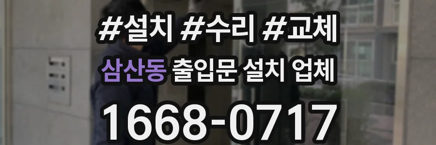 삼산동 출입문 설치 업체