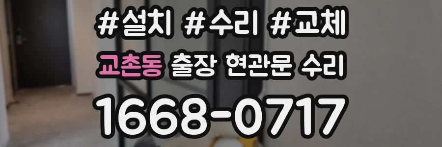 교촌동 출장 현관문 수리