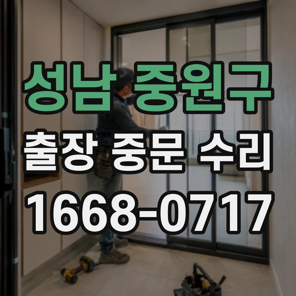 성남 중원구 출장 중문 수리 이물 유입 점검 후 문 닫힘 문제 개선