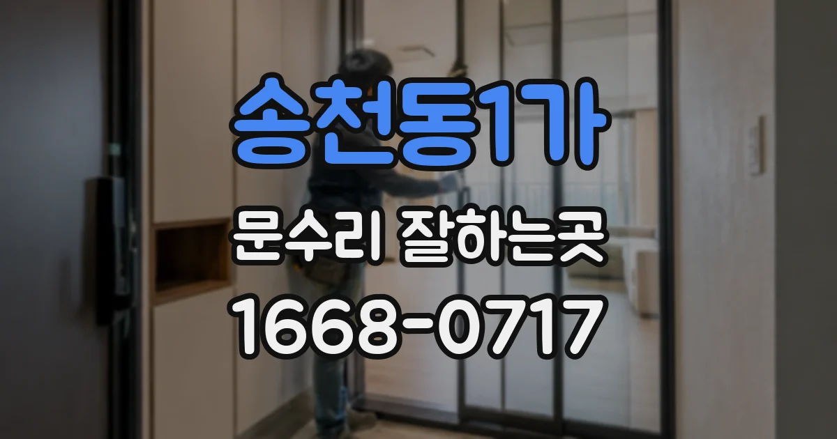 송천동1가 문수리 잘하는곳