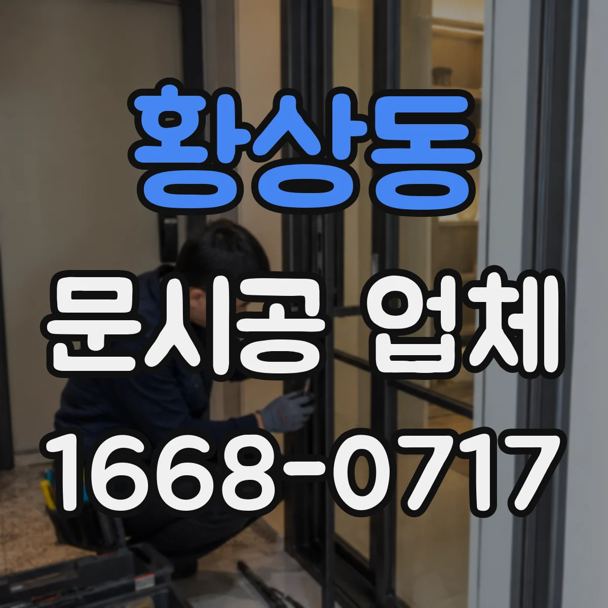 황상동 문시공 업체