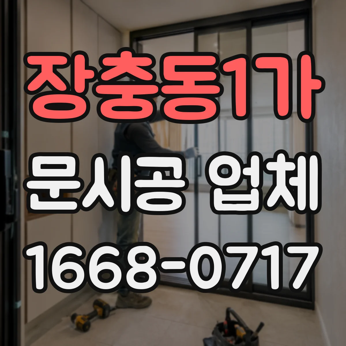장충동1가 문시공 업체 문틀 주변 균열·처짐 시 보강 여부 체크