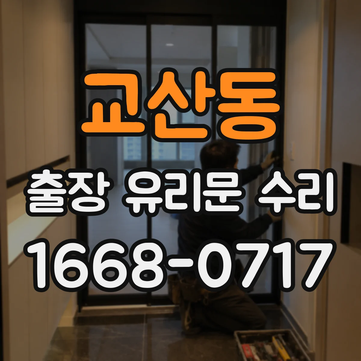 교산동 출장 유리문 수리