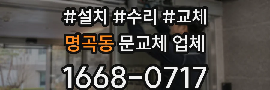 명곡동 문교체 업체