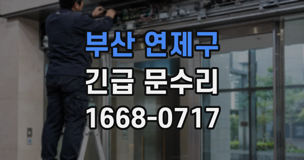 부산 연제구 긴급 문수리