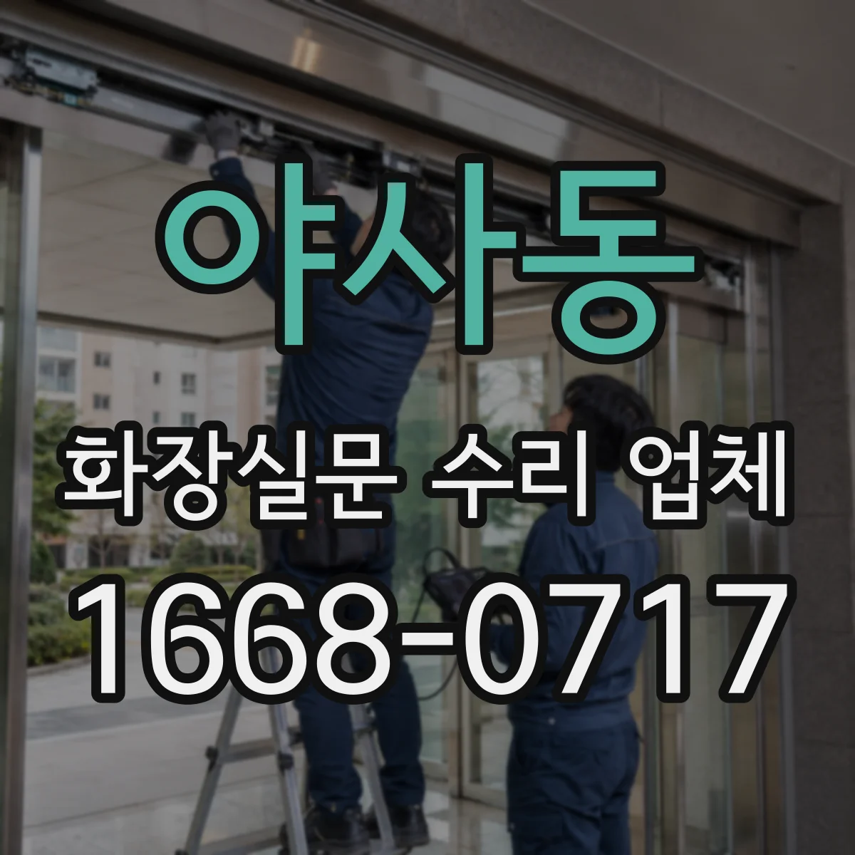 야사동 화장실문 수리 업체