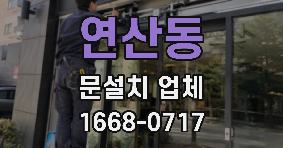 연산동 문설치 업체
