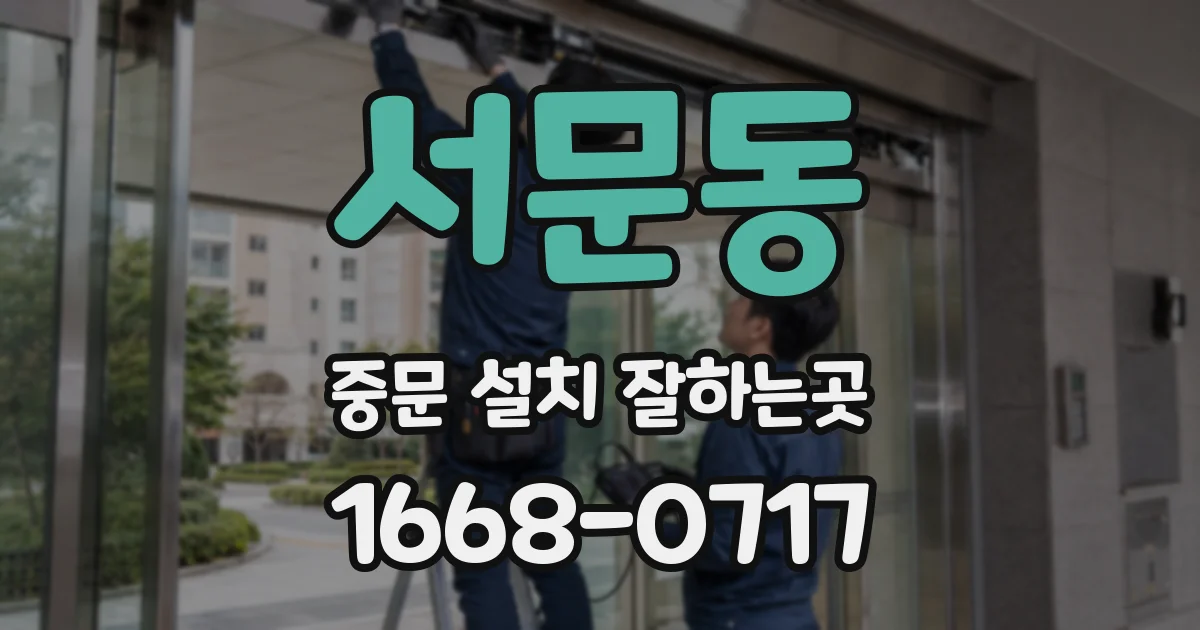 서문동 중문 설치 잘하는곳