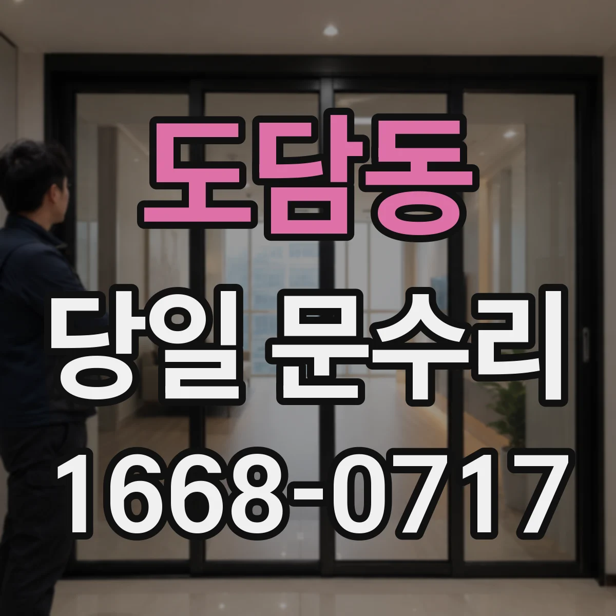 도담동 당일 문수리